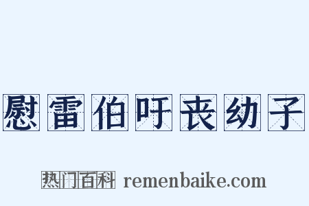 慰雷伯吁丧幼子是什么意思的图片